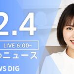 【LIVE】朝のニュース | TBS NEWS DIG（12月4日）