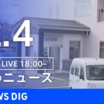 【LIVE】夜のニュース　最新情報など | TBS NEWS DIG（12月4日）