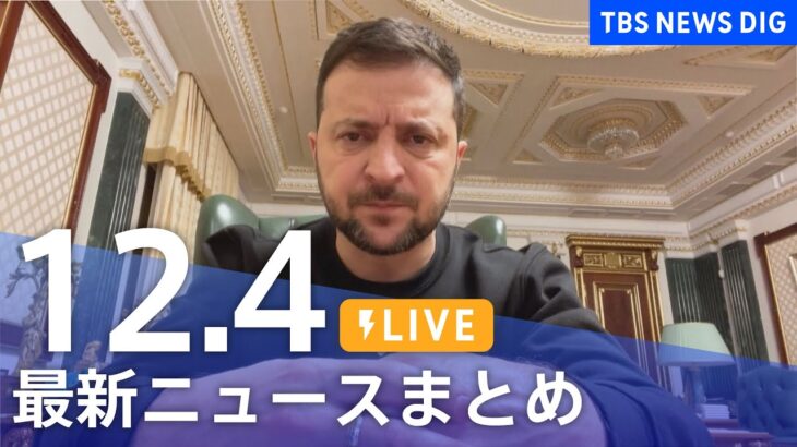 【LIVE】最新ニュースまとめ | TBS NEWS DIG（12月4日）