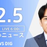 【LIVE】朝のニュース | TBS NEWS DIG（12月5日）