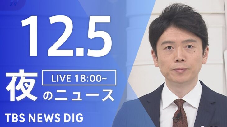 【LIVE】夜のニュース　最新情報など | TBS NEWS DIG（12月5日）