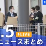 【LIVE】最新ニュースまとめ | TBS NEWS DIG（12月5日）