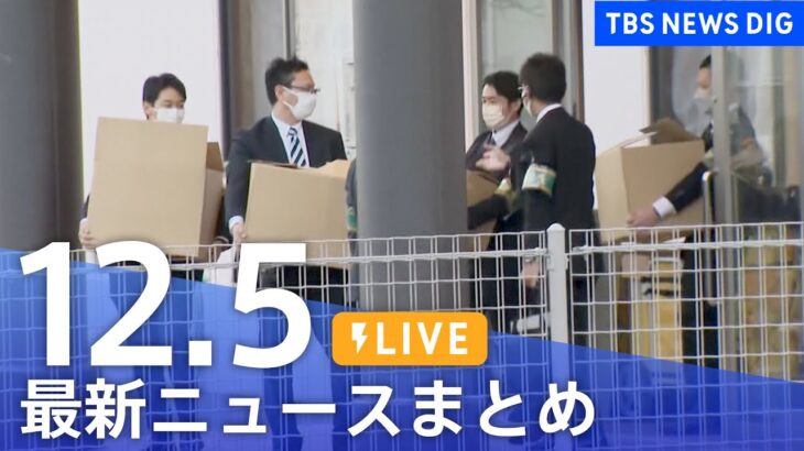 【LIVE】最新ニュースまとめ | TBS NEWS DIG（12月5日）