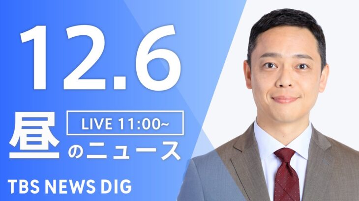 【LIVE】昼のニュース ・最新情報など | TBS NEWS DIG（12月6日）