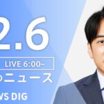 【LIVE】朝のニュース | TBS NEWS DIG（12月6日）