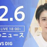 【LIVE】夜のニュース　最新情報など | TBS NEWS DIG（12月6日）