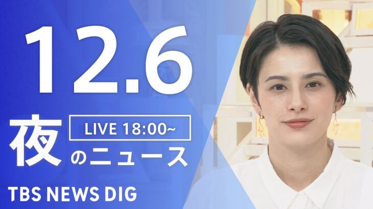 【LIVE】夜のニュース　最新情報など | TBS NEWS DIG（12月6日）