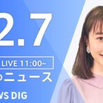 【LIVE】昼のニュース ・最新情報など | TBS NEWS DIG（12月7日）