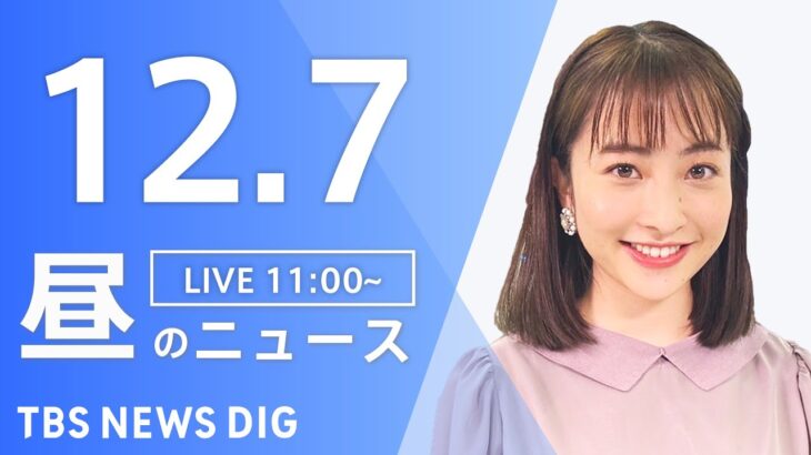 【LIVE】昼のニュース ・最新情報など | TBS NEWS DIG（12月7日）