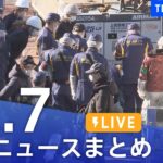 【LIVE】最新ニュースまとめ | TBS NEWS DIG（12月7日）