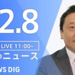 【LIVE】昼のニュース ・最新情報など | TBS NEWS DIG（12月8日）
