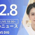 【LIVE】夜のニュース　最新情報など | TBS NEWS DIG（12月8日）