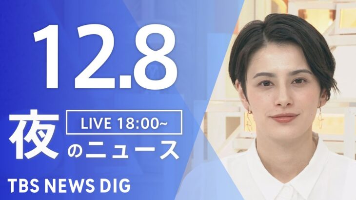 【LIVE】夜のニュース　最新情報など | TBS NEWS DIG（12月8日）