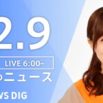 【LIVE】朝のニュース | TBS NEWS DIG（12月9日）