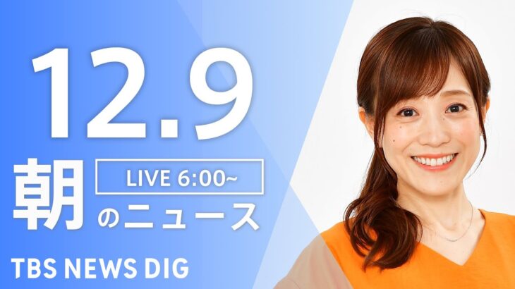 【LIVE】朝のニュース | TBS NEWS DIG（12月9日）