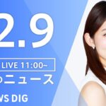 【LIVE】昼のニュース ・最新情報など | TBS NEWS DIG（12月9日）