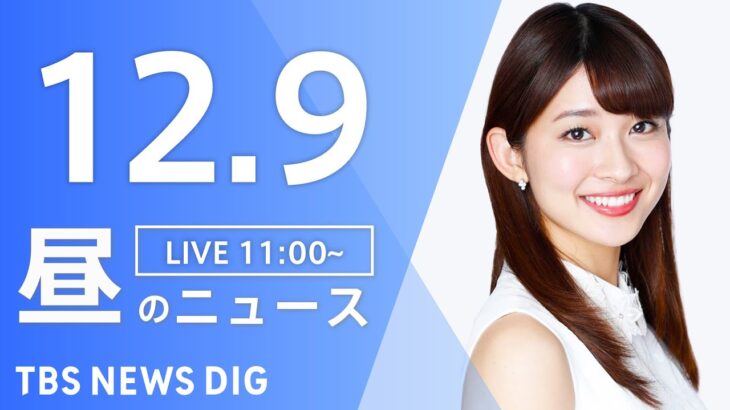 【LIVE】昼のニュース ・最新情報など | TBS NEWS DIG（12月9日）