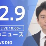 【LIVE】夜のニュース　最新情報など | TBS NEWS DIG（12月9日）