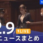 【LIVE】最新ニュースまとめ | TBS NEWS DIG（12月9日）