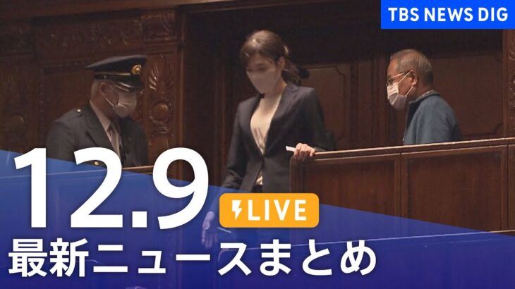 【LIVE】最新ニュースまとめ | TBS NEWS DIG（12月9日）