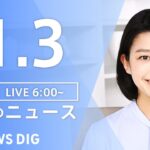 【LIVE】朝のニュース | TBS NEWS DIG（1月3日）