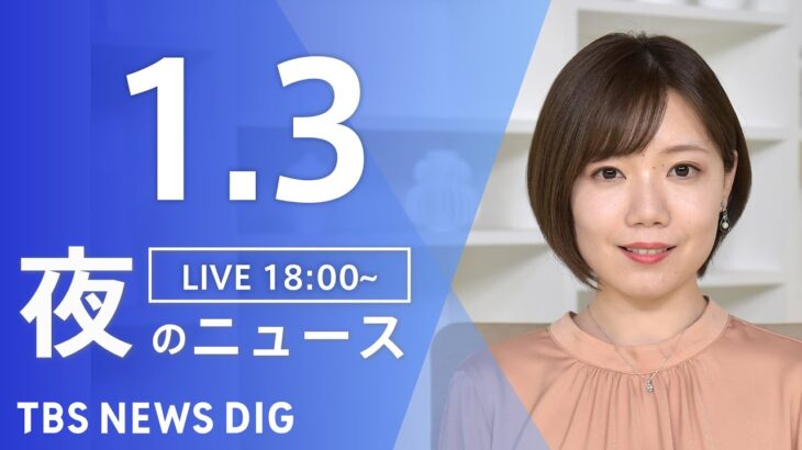 【LIVE】夜のニュース　最新情報など | TBS NEWS DIG（1月3日）