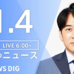 【LIVE】朝のニュース | TBS NEWS DIG（1月4日）