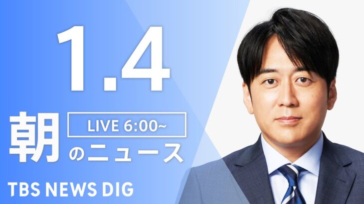 【LIVE】朝のニュース | TBS NEWS DIG（1月4日）
