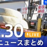 【LIVE】最新ニュースまとめ | TBS NEWS DIG（2022年12月30日）