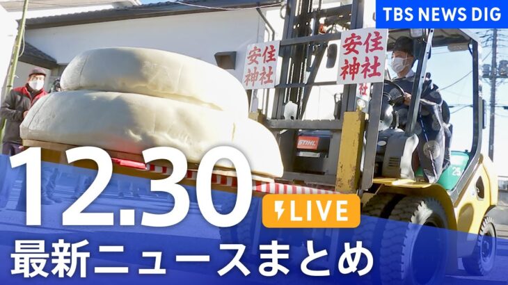 【LIVE】最新ニュースまとめ | TBS NEWS DIG（2022年12月30日）