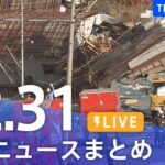 【LIVE】最新ニュースまとめ | TBS NEWS DIG（2022年12月31日）