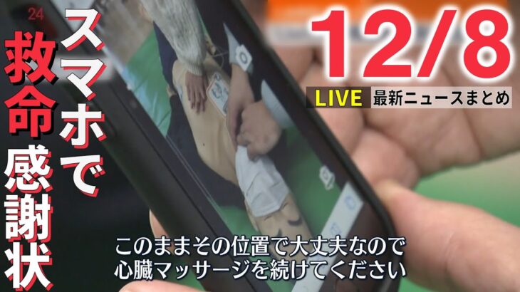 【ニュースライブ】「Live119」映像通報を利用し応急手当て / 「北朝鮮の“国籍偽装”に注意を」稼いだ外貨で核開発 / 宮崎県知事選に3人が立候補　など――最新ニュースまとめ（日テレNEWS）