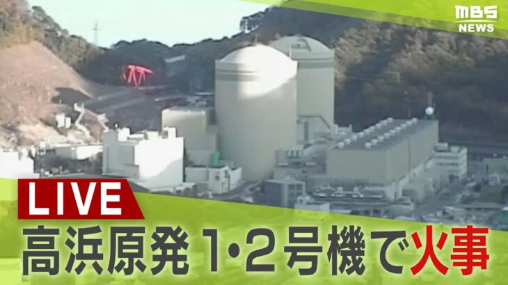 【LIVE】関西電力・高浜原発「1・2号機」で火事　「原子炉建屋の外にある電気室で火災」と職員から通報　消防が消火活動中