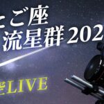 【星空LIVE】届け！みんなの願い　ふたご座流星群2022 / Live from JAPAN| TBS NEWS DIG