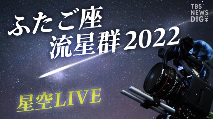 【星空LIVE】届け！みんなの願い　ふたご座流星群2022 / Live from JAPAN| TBS NEWS DIG
