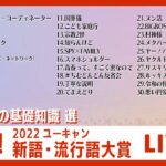 【LIVE】現代用語の基礎知識　選　2022　ユーキャン新語・流行語大賞　授賞式（2022/12/1）【ライブ】ANN/テレ朝