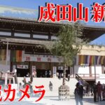 【LIVE】成田山新勝寺　初詣の様子2022-2023