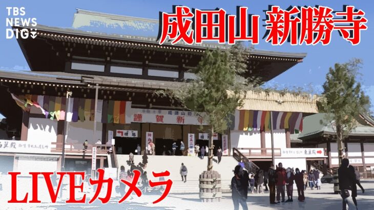 【LIVE】成田山新勝寺　初詣の様子2022-2023