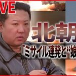 【LIVE】『2022年の北朝鮮情勢を振り返る』金正恩氏「今年は活気に満ちた局面が開かれた」と評価 / 金総書記の“愛の不死薬”で…/「火星17」発射実験に“娘同伴”　など（日テレNEWSLIVE）