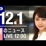 【LIVE】昼ニュース　最新情報とニュースまとめ(2022年12月01日) ANN/テレ朝