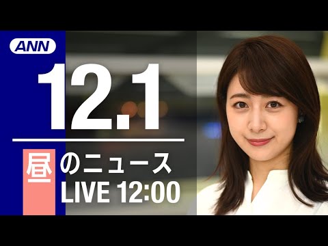 【LIVE】昼ニュース　最新情報とニュースまとめ(2022年12月01日) ANN/テレ朝