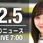 【LIVE】朝ニュース　最新情報とニュースまとめ(2022年12月5日) ANN/テレ朝