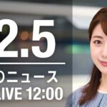 【LIVE】昼ニュース　最新情報とニュースまとめ(2022年12月5日) ANN/テレ朝