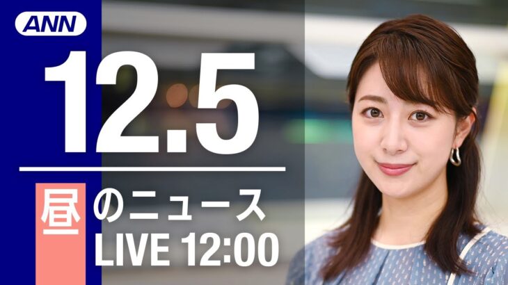 【LIVE】昼ニュース　最新情報とニュースまとめ(2022年12月5日) ANN/テレ朝