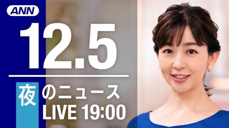 【LIVE】夜ニュース　最新情報とニュースまとめ(2022年12月5日) ANN/テレ朝