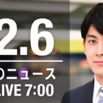 【LIVE】朝ニュース　最新情報とニュースまとめ(2022年12月6日) ANN/テレ朝