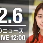 【LIVE】昼ニュース　最新情報とニュースまとめ(2022年12月6日) ANN/テレ朝