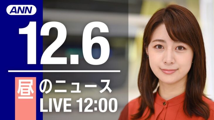 【LIVE】昼ニュース　最新情報とニュースまとめ(2022年12月6日) ANN/テレ朝