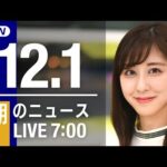 【LIVE】朝ニュース　最新情報とニュースまとめ(2022年12月01日) ANN/テレ朝