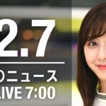 【LIVE】朝ニュース　最新情報とニュースまとめ(2022年12月7日) ANN/テレ朝